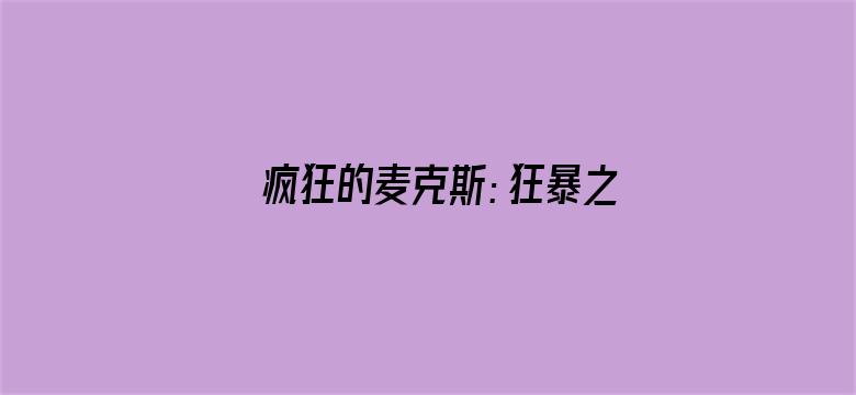 疯狂的麦克斯：狂暴之路